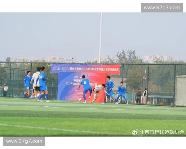 聚焦北京市青少年足球联赛助力校园体育发展与青少年足球人才培养